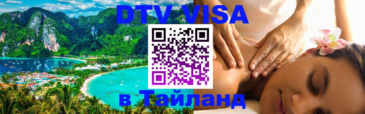 Как сделать DTV визу в Тайланд Пенза 
