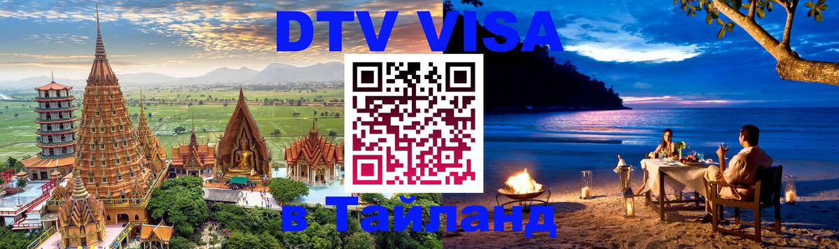 Электронная виза DTV в Тайланд Пенза 