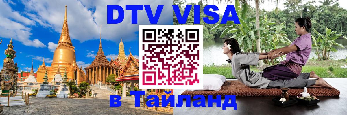 Цены на DTV визу в Таиланд — пакеты услуг, достаточно даже паспорта - 06.12.2025 